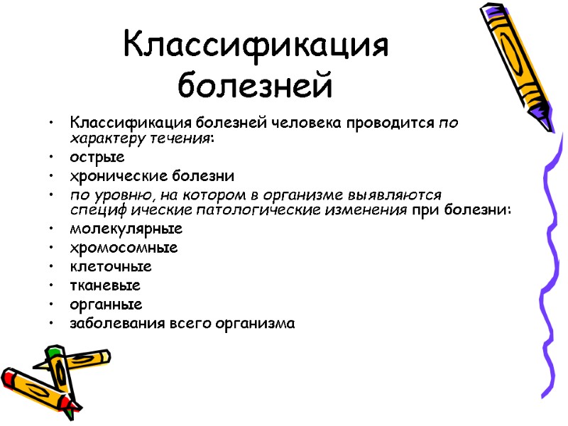 Классификация болезней Классификация болезней человека проводится по характеру течения: острые  хронические болезни 